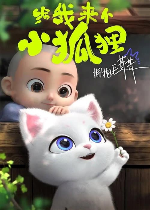 给我来个小狐狸 poster