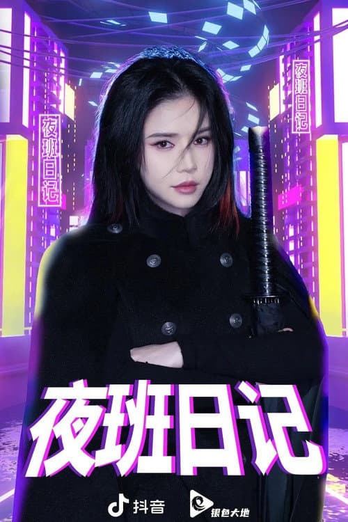 夜班日记 (2022) poster