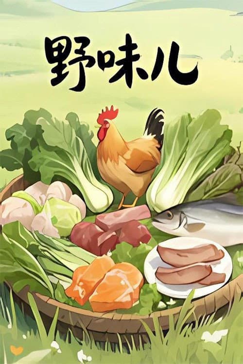 野味儿 poster