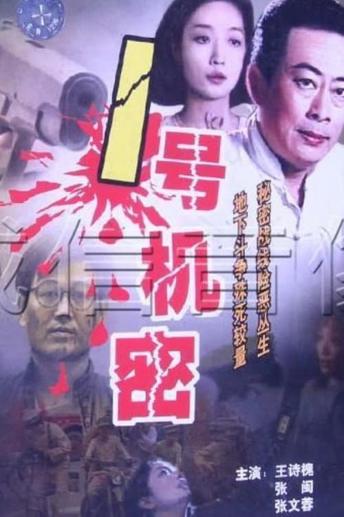 谍影杀机 (1996) poster