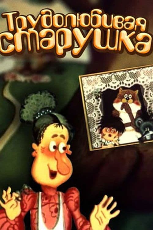 Hardworking Old Lady (1986) poster