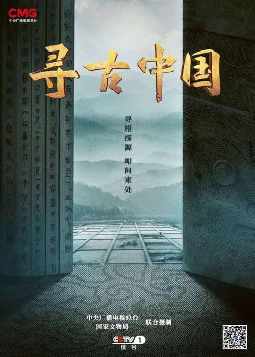 寻古中国 (2023) poster