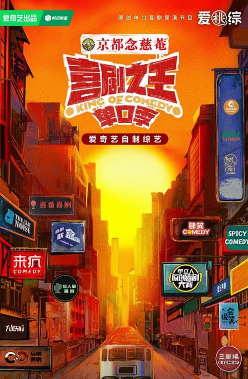 喜剧之王单口季·纯享版 (2024) poster
