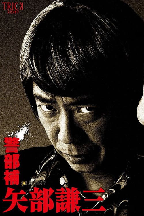Keibuho Yabe Kenzo (2010) poster