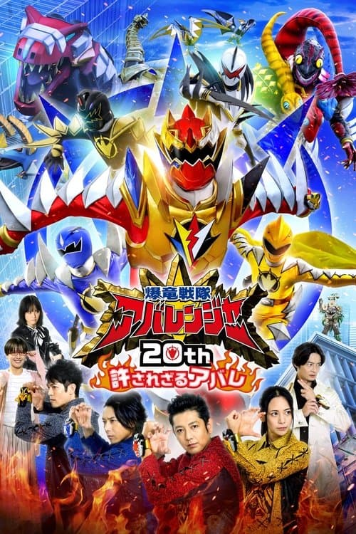Bakuryū Sentai Abarenjā 20th: Yurusa Rezaru Abare (2023) poster