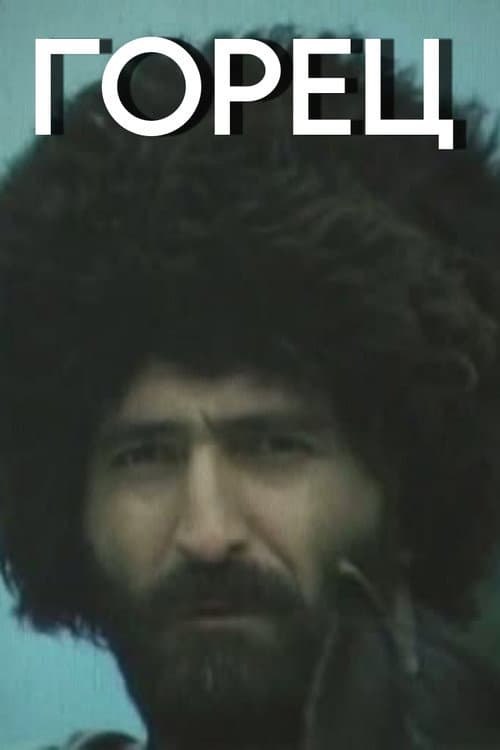 Mountaineer (1992) poster