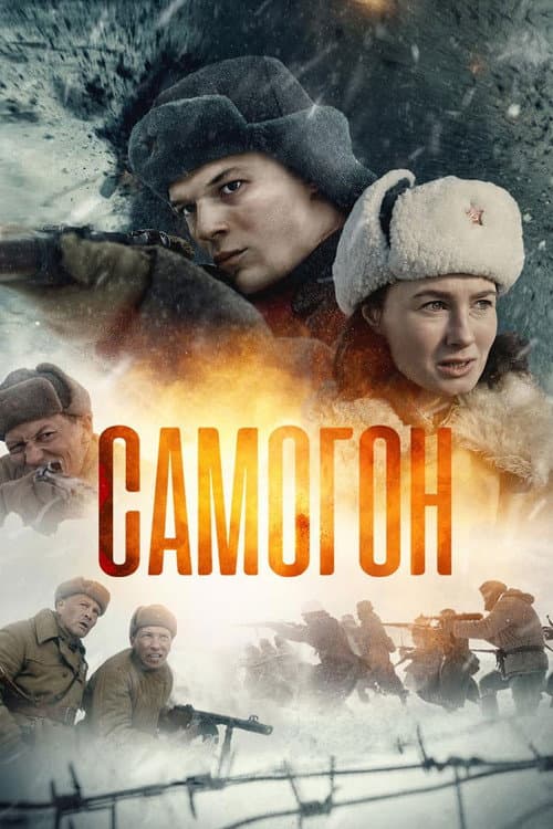 Самогон (2024) poster