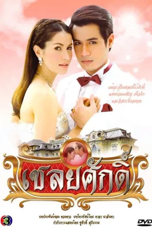 Chaloey Sak (2010) poster