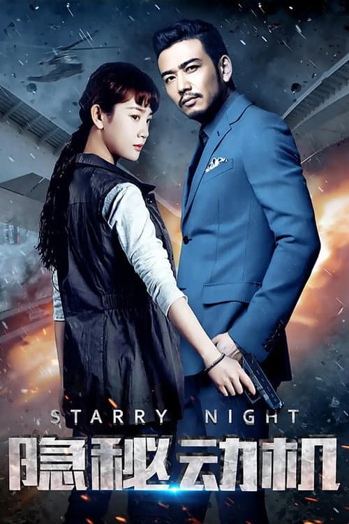 隐秘动机 (2015) poster