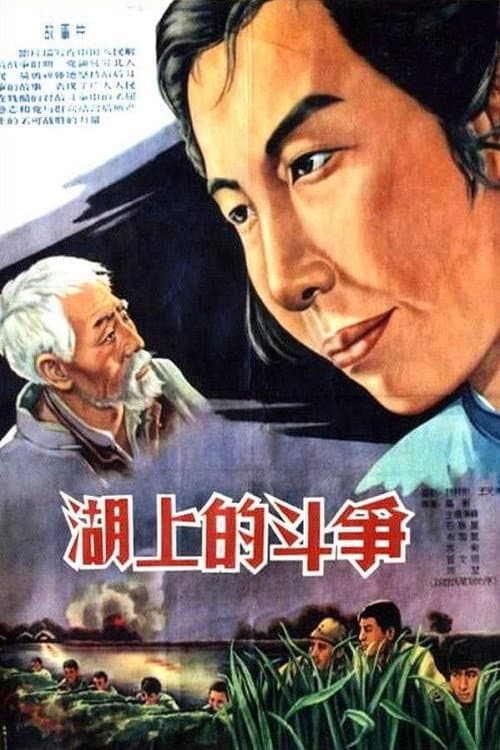 Battle on the Lake (1955) poster
