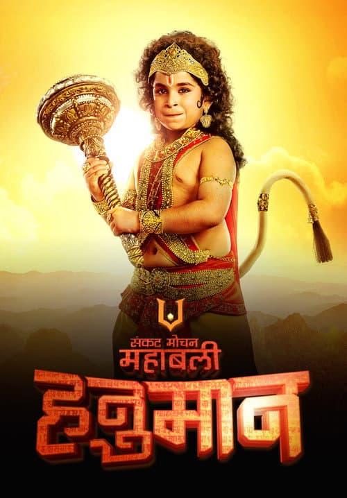 Sankat Mochan Mahabali Hanuman (2015) poster