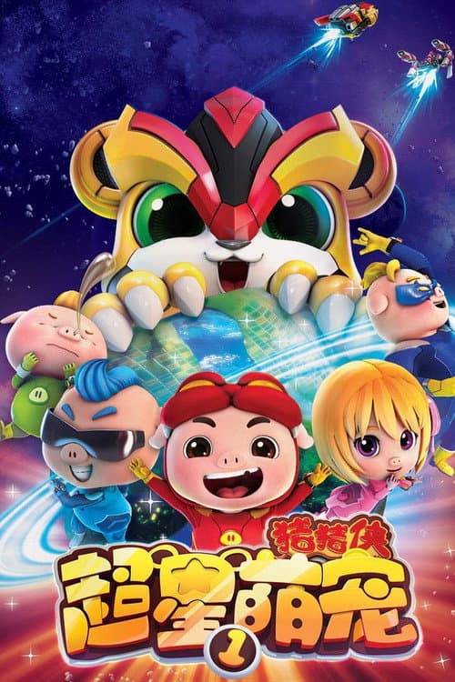 猪猪侠之超星萌宠 (2017) poster
