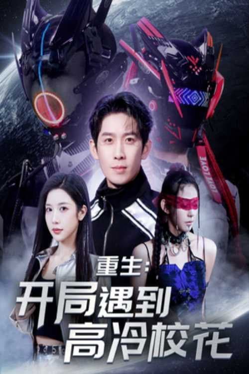重生：开局遇到高冷校花 (2025) poster