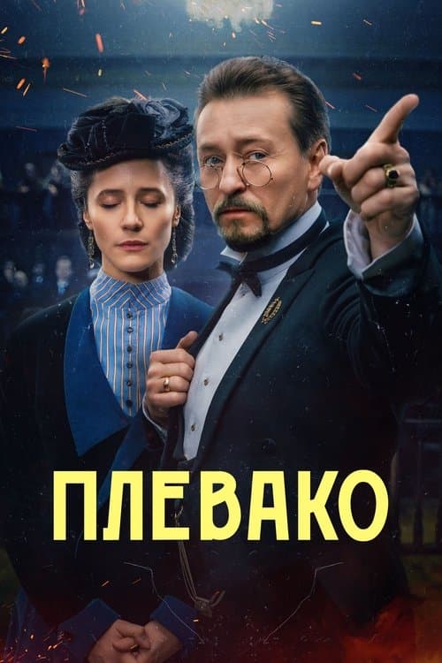 Plevako (2024) poster