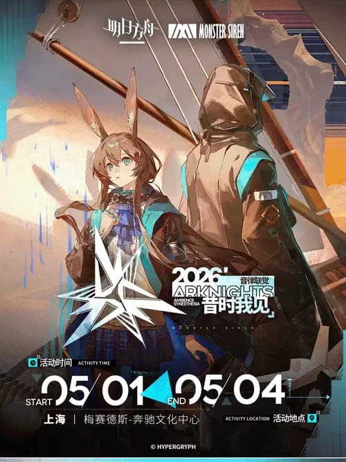 《明日方舟》2026「音律联觉-昔时我见」 poster