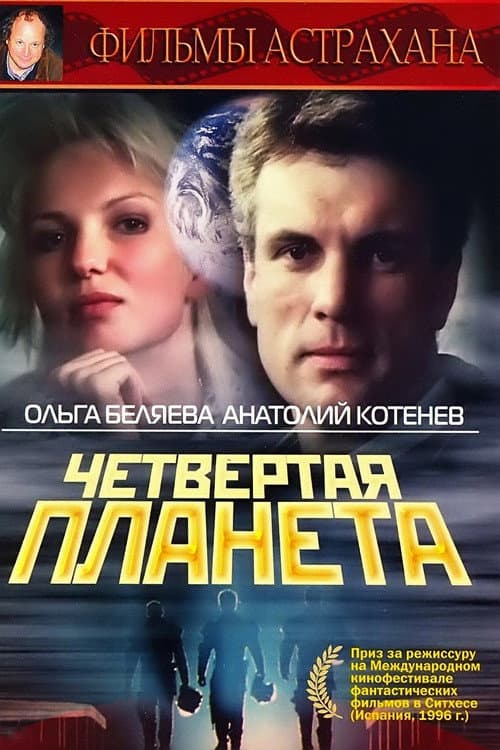 Chetvyortaya Planeta (1995) poster
