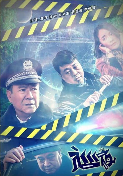 Night Watching (2018) poster