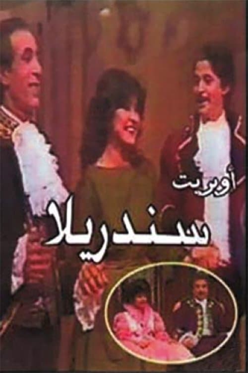 سندريلا (1984) poster