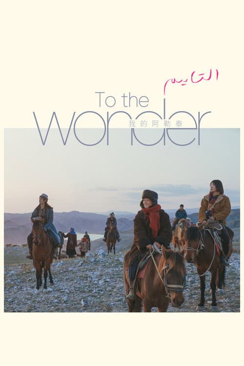 To the Wonder poster