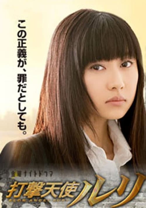 打撃天使ルリ (2008) poster