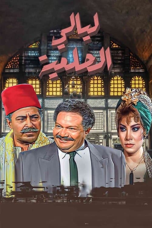 Layali El-Helmeya (1987) poster