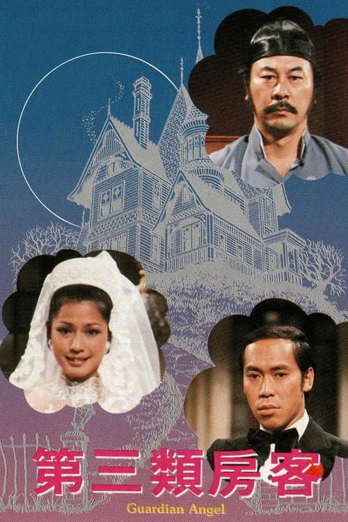 Guardian Angel (1978) poster