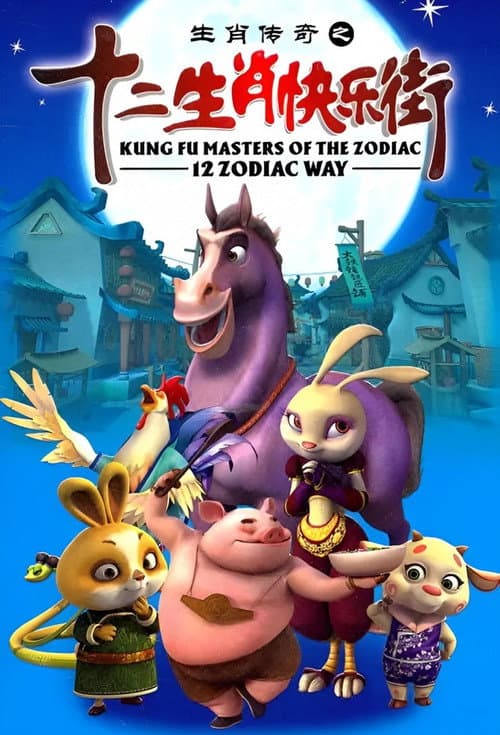 Kung Fu Masters of the Zodiac: 12 Zodiac Way (2011) poster