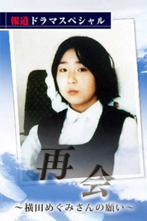 再会〜横田めぐみさんの願い〜 (2006) poster