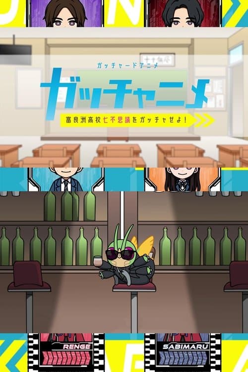 Kamen Rider Gotchard Short Anime: Gotcha the Seven Mysteries of Furasu High! (2024) poster