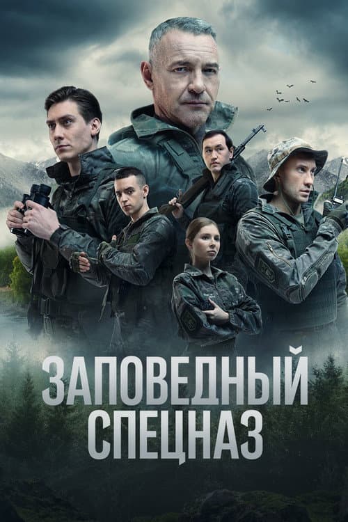 Nature Reserve Special Forces (2021) poster