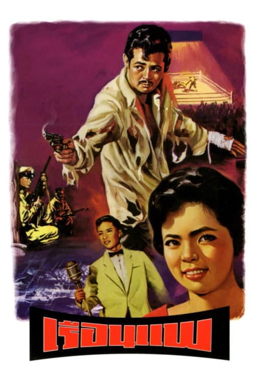 The Boat House (1961) poster
