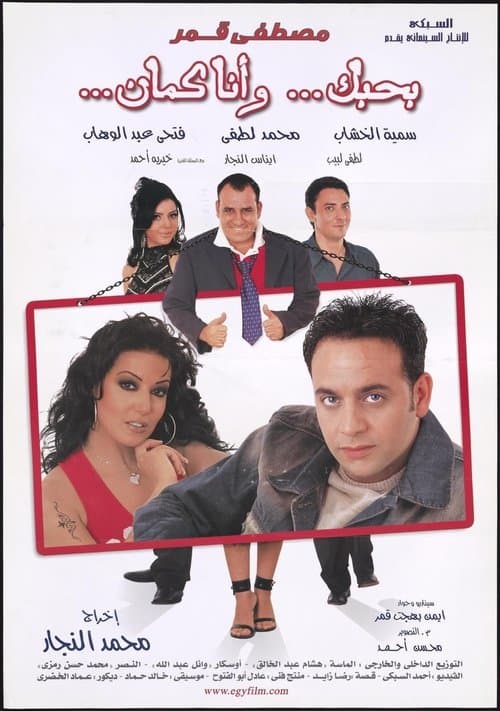 I Love You, Me Too (2003) poster