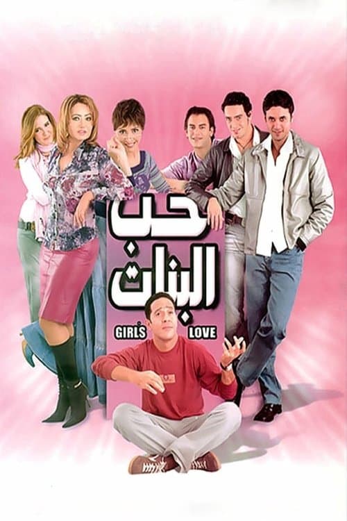 Girl's Love (2004) poster