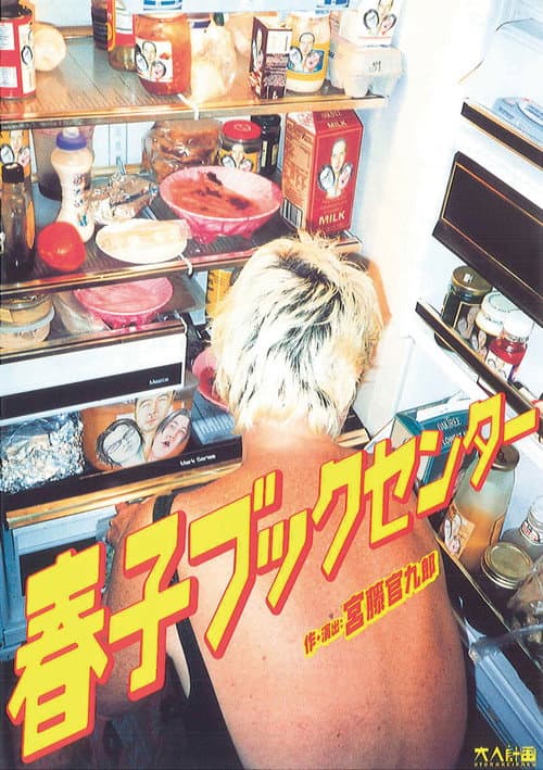 大人計画「春子ブックセンター」 (2002) poster
