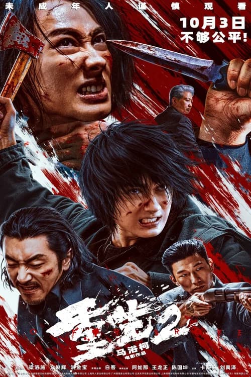 Go for Broke 2 (2026) poster