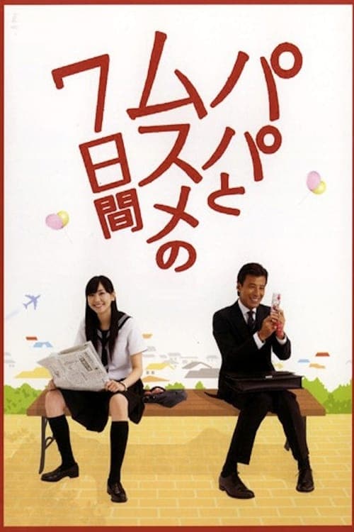 Seven Days of a Daddy and a Daughter (2007) poster