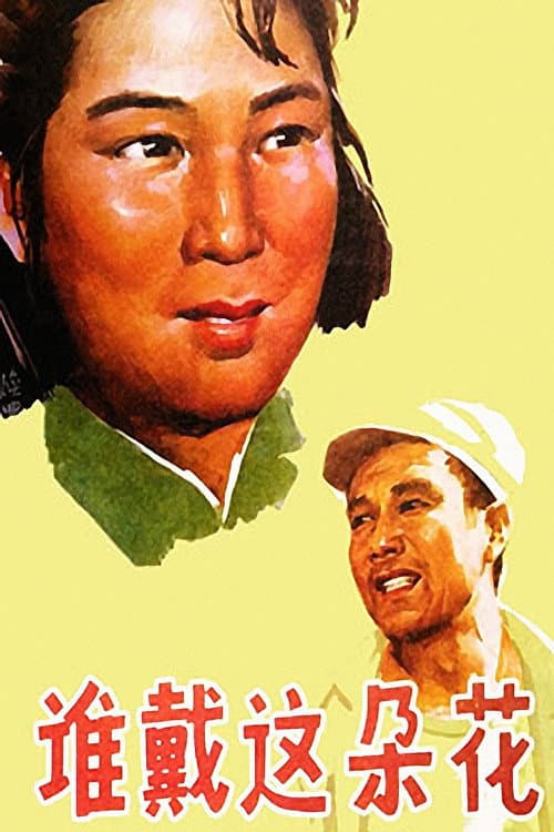 谁戴这朵花 (1979) poster