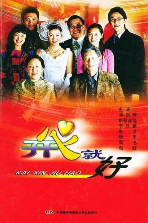 开心就好 (2000) poster