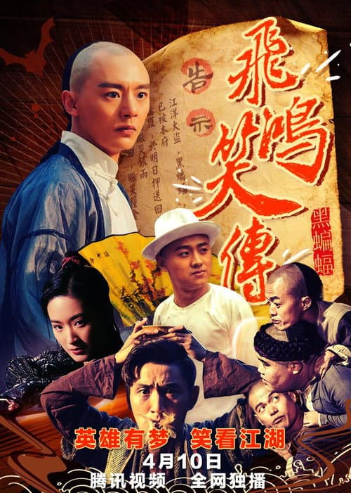 Young Wong Feihong: The Black Bat (2018) poster