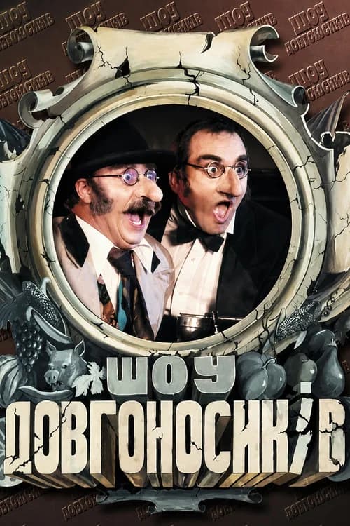 Dovhonosyky Show poster