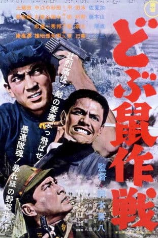 Operation Sewer Rats (1962) poster