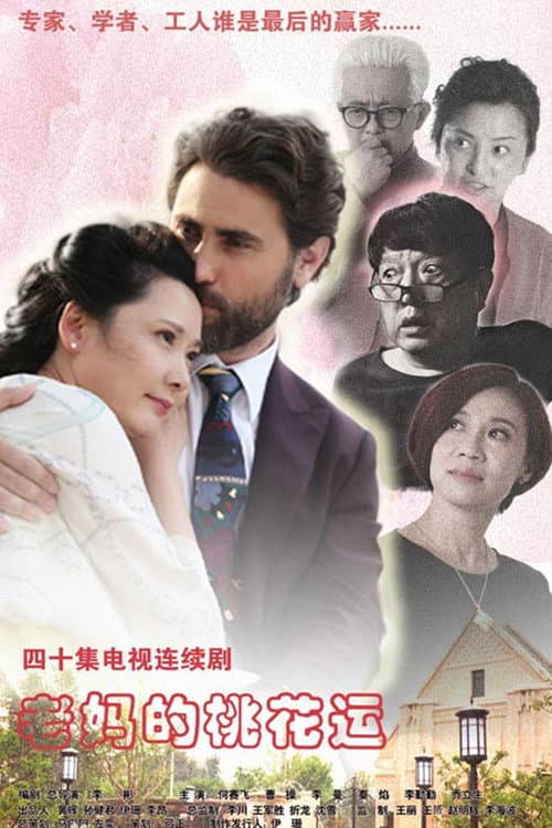 Mother's Romance (2016) poster