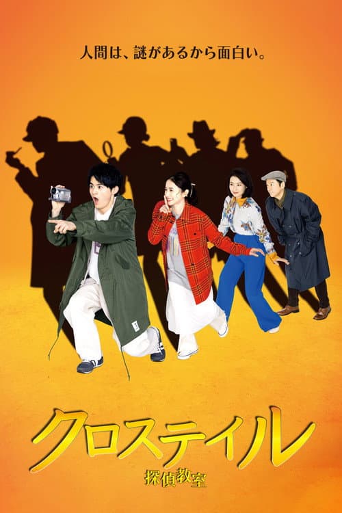 Crosstail ~Tantei Kyoushitsu~ (2022) poster