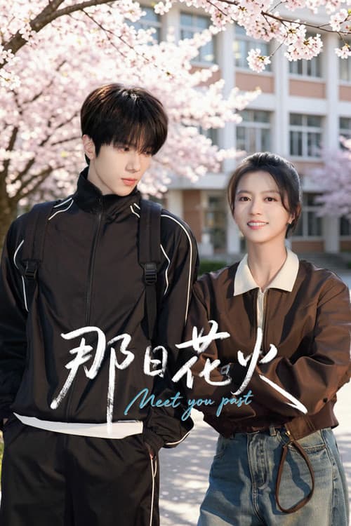 那日花火 poster