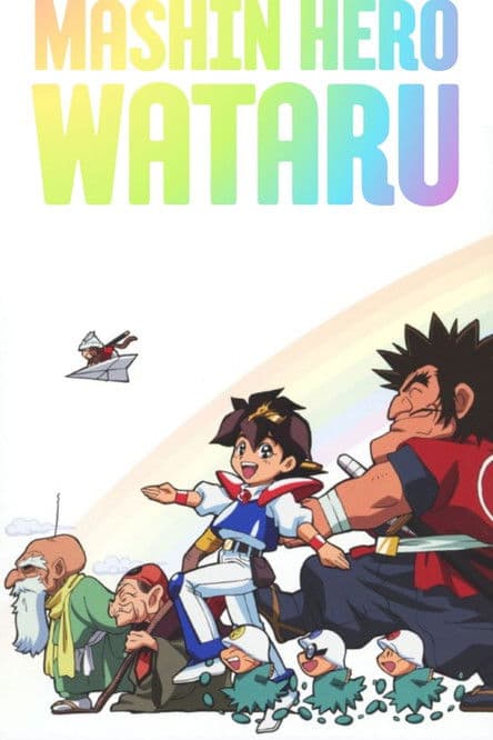 Mashin Hero Wataru (1988) poster