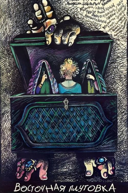 Maysara's Tricks (1990) poster