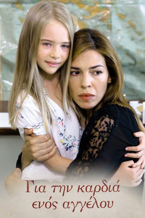 Για την καρδιά ενός αγγέλου (2007) poster