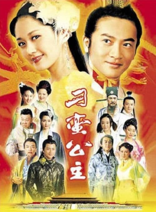 The Mischievous Princess (2005) poster