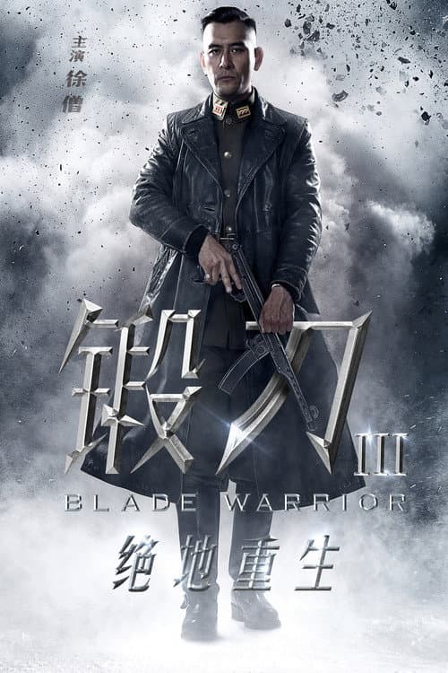 锻刀之绝地重生 (2019) poster