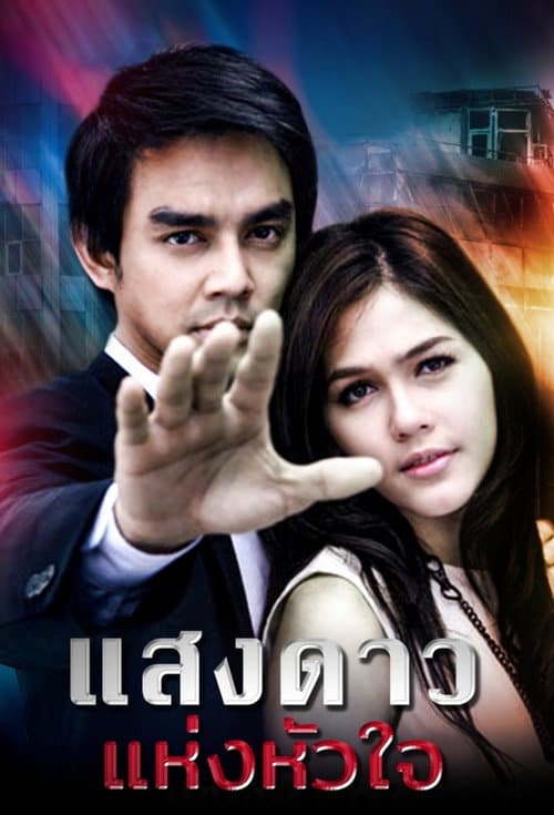 Saeng Dao Hang Hua Jai (2007) poster
